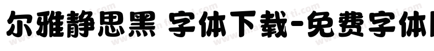 尔雅静思黑 字体下载字体转换